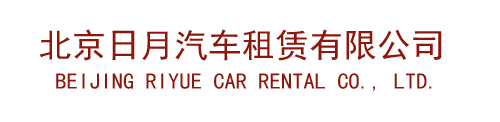 北京日月汽車(chē)租賃有限公司